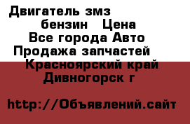 Двигатель змз 4026. 1000390-01 92-бензин › Цена ­ 100 - Все города Авто » Продажа запчастей   . Красноярский край,Дивногорск г.